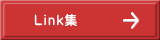 Link集